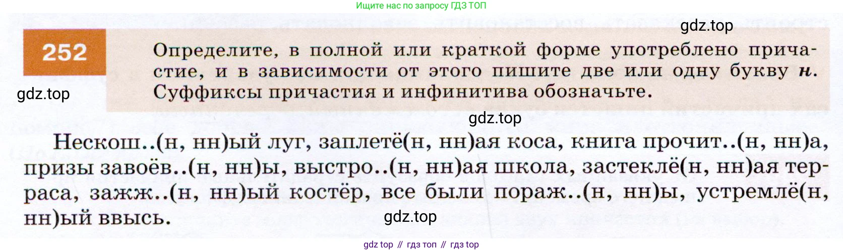 ГДЗ Русский язык, 7 класс Учебник, авторы: Разумовская Маргарита Михайловна, Львова Светлана Ивановна, Капинос Валентина Ивановна, Львов Валентин Витальевич, Сергеева Наталья Николаевна, Соловейчик Марина Сергеевна, издательство Просвещение, Москва, 2021, белого цвета, страница 92, номер 252, Условие