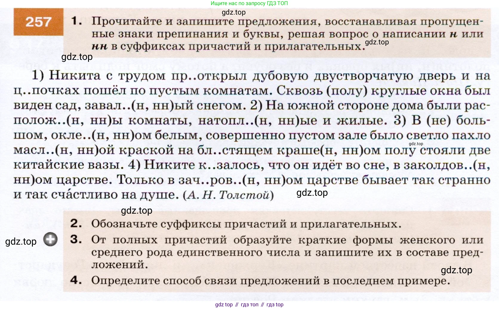 ГДЗ Русский язык, 7 класс Учебник, авторы: Разумовская Маргарита Михайловна, Львова Светлана Ивановна, Капинос Валентина Ивановна, Львов Валентин Витальевич, Сергеева Наталья Николаевна, Соловейчик Марина Сергеевна, издательство Просвещение, Москва, 2021, белого цвета, страница 95, номер 257, Условие