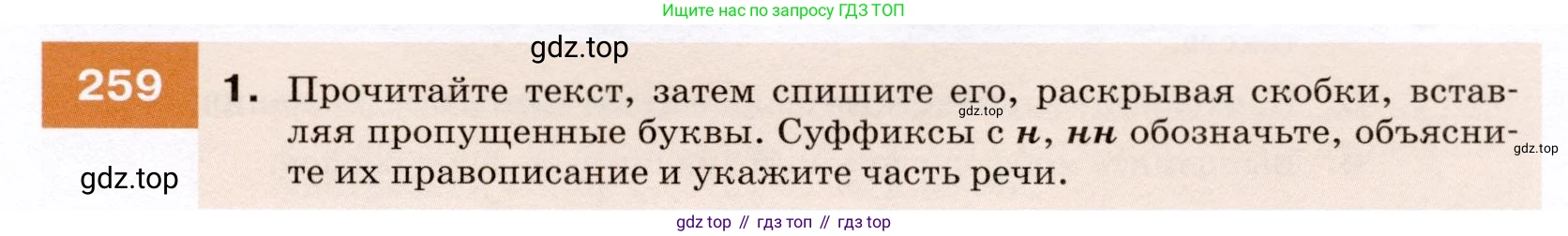 ГДЗ Русский язык, 7 класс Учебник, авторы: Разумовская Маргарита Михайловна, Львова Светлана Ивановна, Капинос Валентина Ивановна, Львов Валентин Витальевич, Сергеева Наталья Николаевна, Соловейчик Марина Сергеевна, издательство Просвещение, Москва, 2021, белого цвета, страница 95, номер 259, Условие
