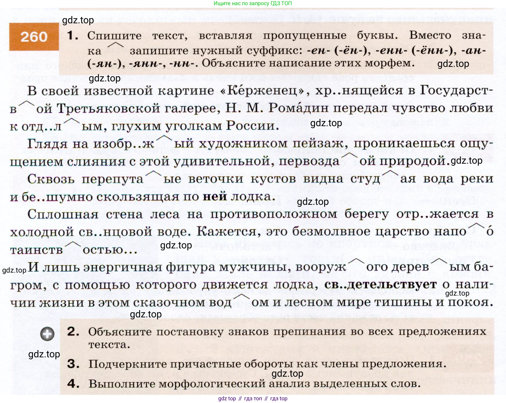ГДЗ Русский язык, 7 класс Учебник, авторы: Разумовская Маргарита Михайловна, Львова Светлана Ивановна, Капинос Валентина Ивановна, Львов Валентин Витальевич, Сергеева Наталья Николаевна, Соловейчик Марина Сергеевна, издательство Просвещение, Москва, 2021, белого цвета, страница 96, номер 260, Условие