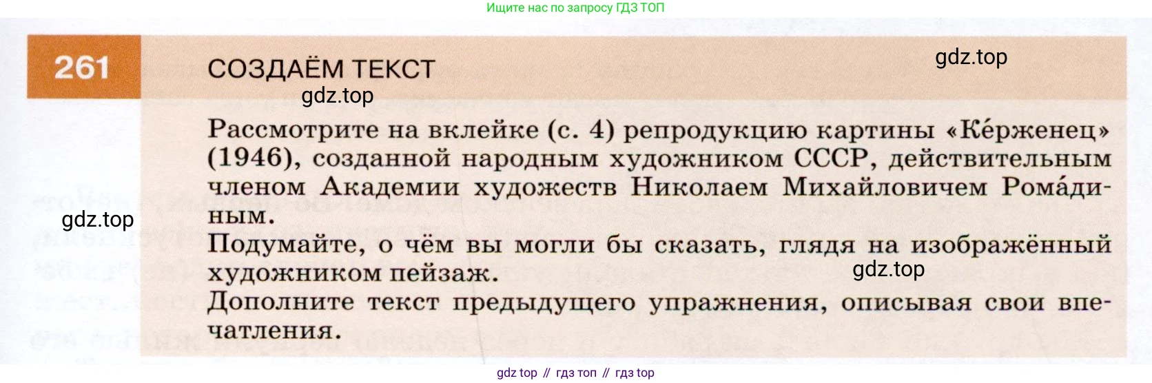 ГДЗ Русский язык, 7 класс Учебник, авторы: Разумовская Маргарита Михайловна, Львова Светлана Ивановна, Капинос Валентина Ивановна, Львов Валентин Витальевич, Сергеева Наталья Николаевна, Соловейчик Марина Сергеевна, издательство Просвещение, Москва, 2021, белого цвета, страница 97, номер 261, Условие