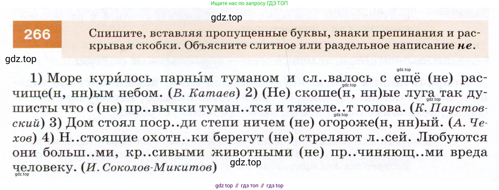 ГДЗ Русский язык, 7 класс Учебник, авторы: Разумовская Маргарита Михайловна, Львова Светлана Ивановна, Капинос Валентина Ивановна, Львов Валентин Витальевич, Сергеева Наталья Николаевна, Соловейчик Марина Сергеевна, издательство Просвещение, Москва, 2021, белого цвета, страница 98, номер 266, Условие