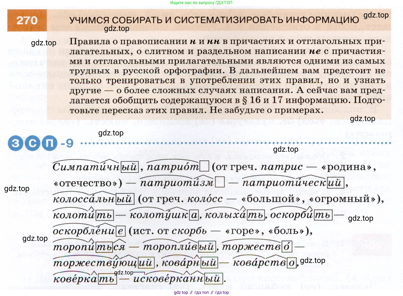 ГДЗ Русский язык, 7 класс Учебник, авторы: Разумовская Маргарита Михайловна, Львова Светлана Ивановна, Капинос Валентина Ивановна, Львов Валентин Витальевич, Сергеева Наталья Николаевна, Соловейчик Марина Сергеевна, издательство Просвещение, Москва, 2021, белого цвета, страница 100, номер 270, Условие