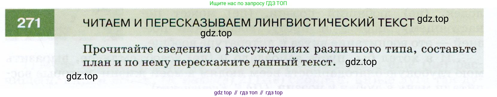 ГДЗ Русский язык, 7 класс Учебник, авторы: Разумовская Маргарита Михайловна, Львова Светлана Ивановна, Капинос Валентина Ивановна, Львов Валентин Витальевич, Сергеева Наталья Николаевна, Соловейчик Марина Сергеевна, издательство Просвещение, Москва, 2021, белого цвета, страница 100, номер 271, Условие