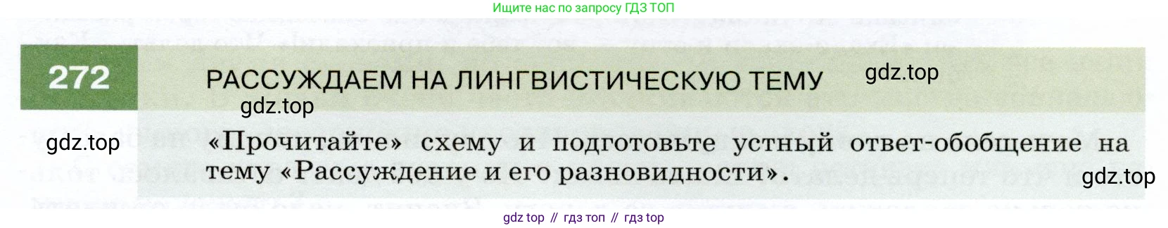 ГДЗ Русский язык, 7 класс Учебник, авторы: Разумовская Маргарита Михайловна, Львова Светлана Ивановна, Капинос Валентина Ивановна, Львов Валентин Витальевич, Сергеева Наталья Николаевна, Соловейчик Марина Сергеевна, издательство Просвещение, Москва, 2021, белого цвета, страница 101, номер 272, Условие