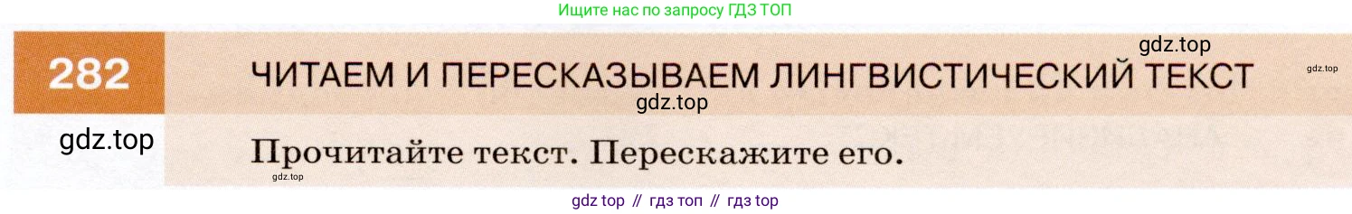 ГДЗ Русский язык, 7 класс Учебник, авторы: Разумовская Маргарита Михайловна, Львова Светлана Ивановна, Капинос Валентина Ивановна, Львов Валентин Витальевич, Сергеева Наталья Николаевна, Соловейчик Марина Сергеевна, издательство Просвещение, Москва, 2021, белого цвета, страница 105, номер 282, Условие