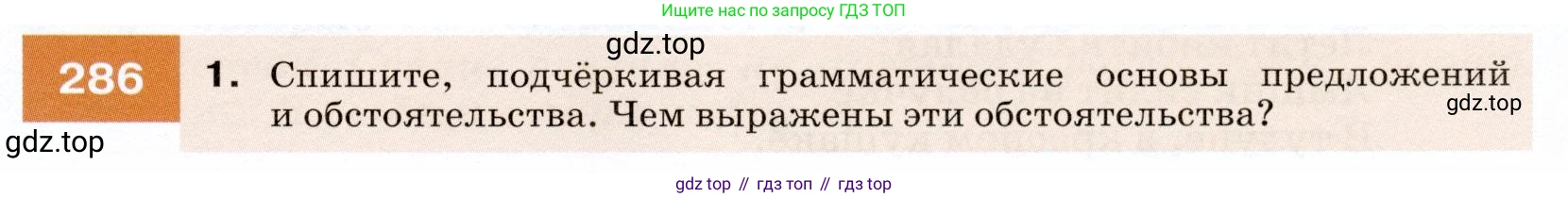 ГДЗ Русский язык, 7 класс Учебник, авторы: Разумовская Маргарита Михайловна, Львова Светлана Ивановна, Капинос Валентина Ивановна, Львов Валентин Витальевич, Сергеева Наталья Николаевна, Соловейчик Марина Сергеевна, издательство Просвещение, Москва, 2021, белого цвета, страница 107, номер 286, Условие