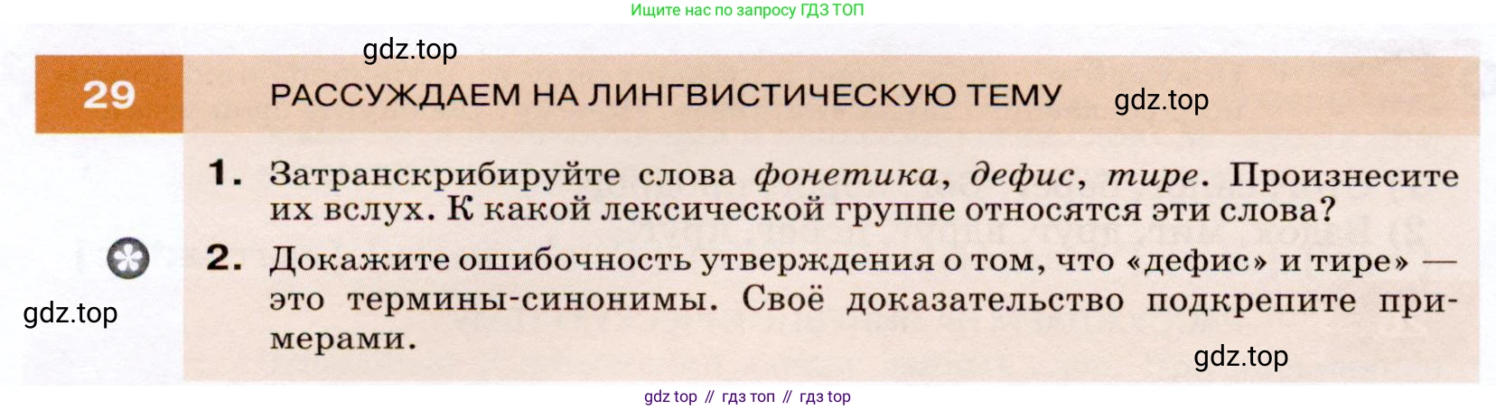 ГДЗ Русский язык, 7 класс Учебник, авторы: Разумовская Маргарита Михайловна, Львова Светлана Ивановна, Капинос Валентина Ивановна, Львов Валентин Витальевич, Сергеева Наталья Николаевна, Соловейчик Марина Сергеевна, издательство Просвещение, Москва, 2021, белого цвета, страница 16, номер 29, Условие