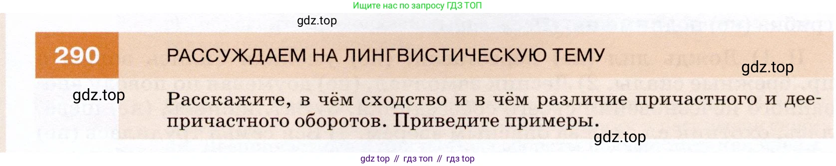 ГДЗ Русский язык, 7 класс Учебник, авторы: Разумовская Маргарита Михайловна, Львова Светлана Ивановна, Капинос Валентина Ивановна, Львов Валентин Витальевич, Сергеева Наталья Николаевна, Соловейчик Марина Сергеевна, издательство Просвещение, Москва, 2021, белого цвета, страница 109, номер 290, Условие