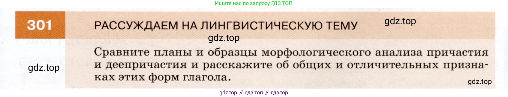 ГДЗ Русский язык, 7 класс Учебник, авторы: Разумовская Маргарита Михайловна, Львова Светлана Ивановна, Капинос Валентина Ивановна, Львов Валентин Витальевич, Сергеева Наталья Николаевна, Соловейчик Марина Сергеевна, издательство Просвещение, Москва, 2021, белого цвета, страница 113, номер 301, Условие