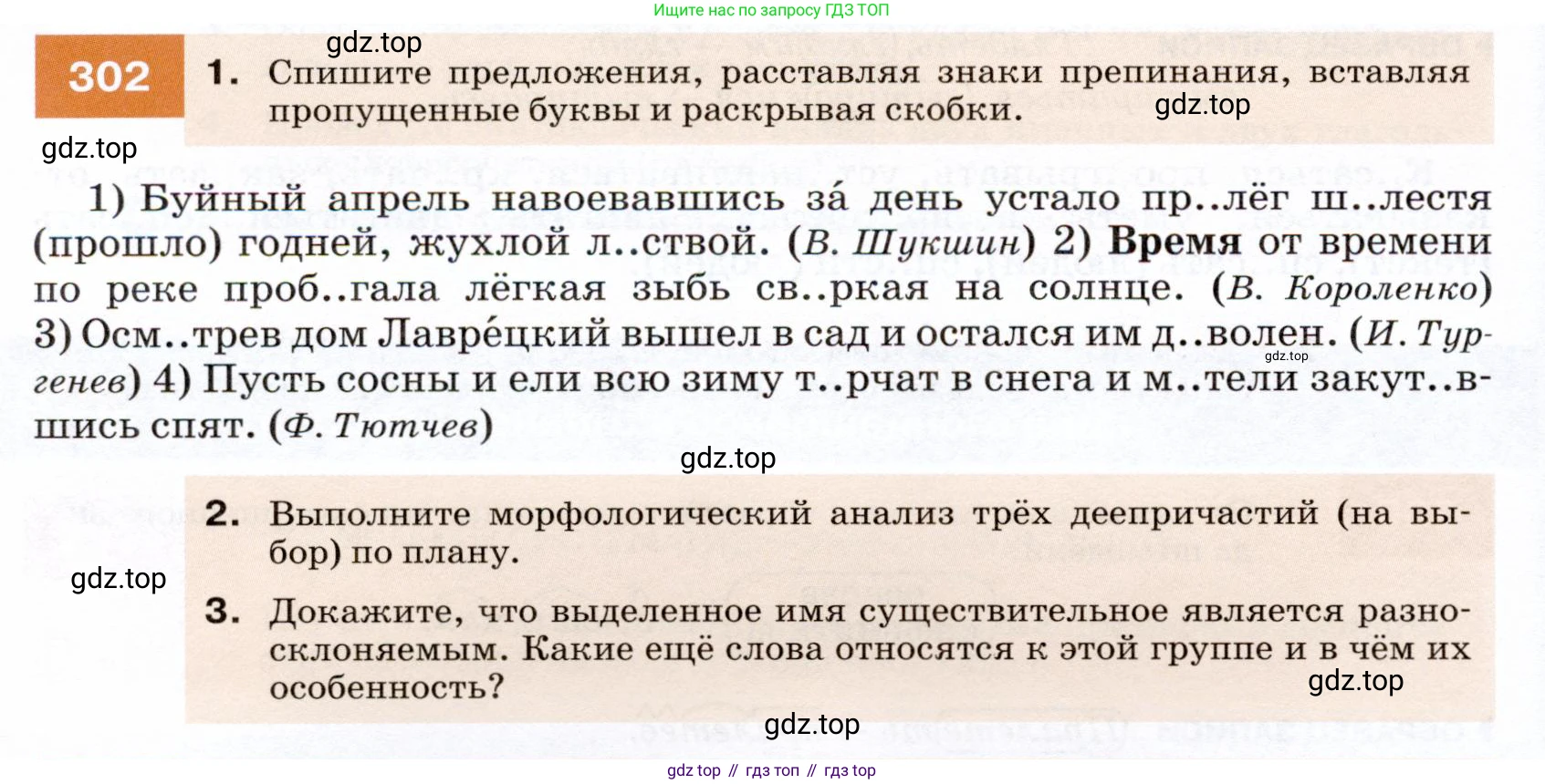 ГДЗ Русский язык, 7 класс Учебник, авторы: Разумовская Маргарита Михайловна, Львова Светлана Ивановна, Капинос Валентина Ивановна, Львов Валентин Витальевич, Сергеева Наталья Николаевна, Соловейчик Марина Сергеевна, издательство Просвещение, Москва, 2021, белого цвета, страница 114, номер 302, Условие