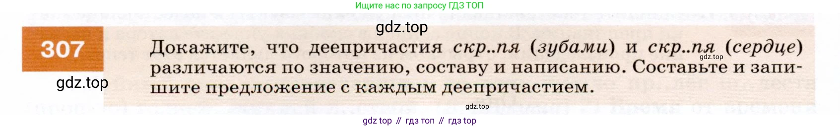 ГДЗ Русский язык, 7 класс Учебник, авторы: Разумовская Маргарита Михайловна, Львова Светлана Ивановна, Капинос Валентина Ивановна, Львов Валентин Витальевич, Сергеева Наталья Николаевна, Соловейчик Марина Сергеевна, издательство Просвещение, Москва, 2021, белого цвета, страница 116, номер 307, Условие