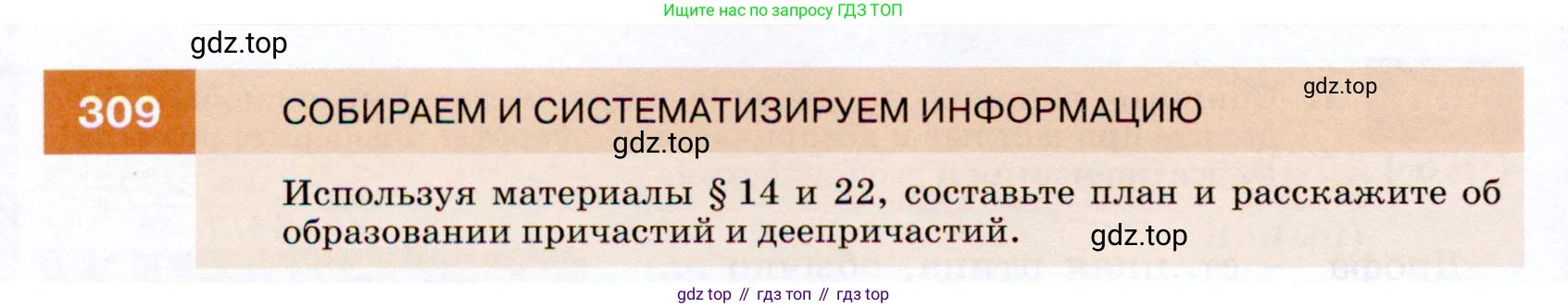 ГДЗ Русский язык, 7 класс Учебник, авторы: Разумовская Маргарита Михайловна, Львова Светлана Ивановна, Капинос Валентина Ивановна, Львов Валентин Витальевич, Сергеева Наталья Николаевна, Соловейчик Марина Сергеевна, издательство Просвещение, Москва, 2021, белого цвета, страница 116, номер 309, Условие