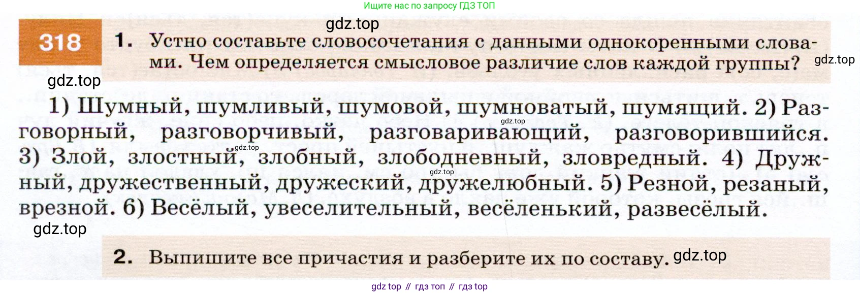 ГДЗ Русский язык, 7 класс Учебник, авторы: Разумовская Маргарита Михайловна, Львова Светлана Ивановна, Капинос Валентина Ивановна, Львов Валентин Витальевич, Сергеева Наталья Николаевна, Соловейчик Марина Сергеевна, издательство Просвещение, Москва, 2021, белого цвета, страница 120, номер 318, Условие