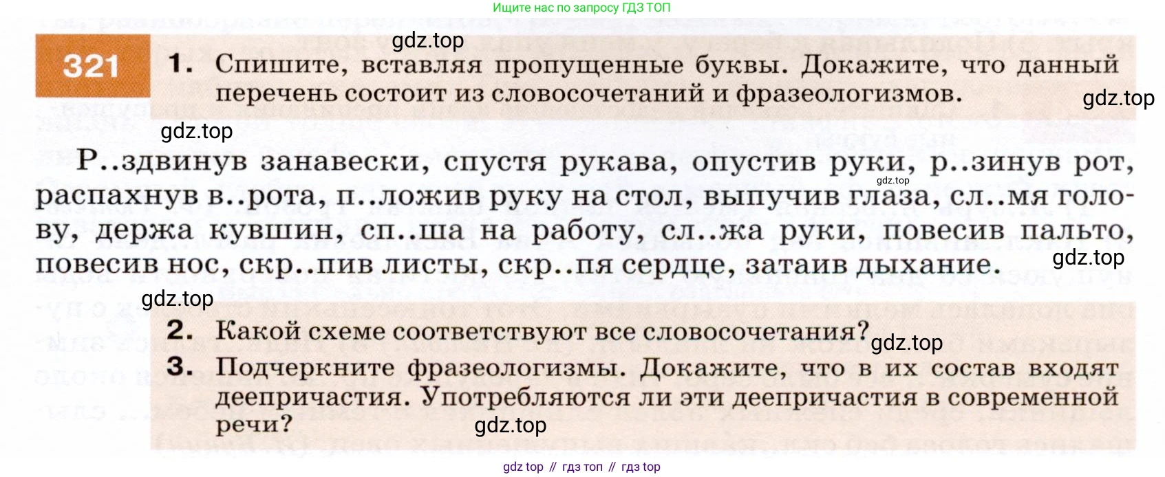 ГДЗ Русский язык, 7 класс Учебник, авторы: Разумовская Маргарита Михайловна, Львова Светлана Ивановна, Капинос Валентина Ивановна, Львов Валентин Витальевич, Сергеева Наталья Николаевна, Соловейчик Марина Сергеевна, издательство Просвещение, Москва, 2021, белого цвета, страница 121, номер 321, Условие