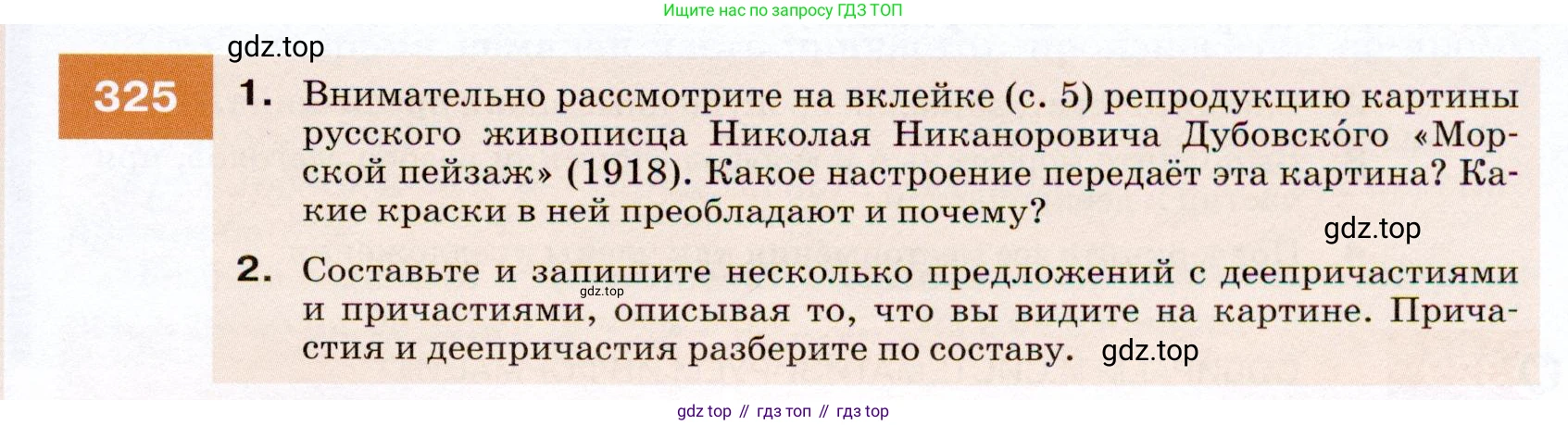 ГДЗ Русский язык, 7 класс Учебник, авторы: Разумовская Маргарита Михайловна, Львова Светлана Ивановна, Капинос Валентина Ивановна, Львов Валентин Витальевич, Сергеева Наталья Николаевна, Соловейчик Марина Сергеевна, издательство Просвещение, Москва, 2021, белого цвета, страница 123, номер 325, Условие