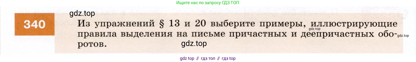ГДЗ Русский язык, 7 класс Учебник, авторы: Разумовская Маргарита Михайловна, Львова Светлана Ивановна, Капинос Валентина Ивановна, Львов Валентин Витальевич, Сергеева Наталья Николаевна, Соловейчик Марина Сергеевна, издательство Просвещение, Москва, 2021, белого цвета, страница 128, номер 340, Условие