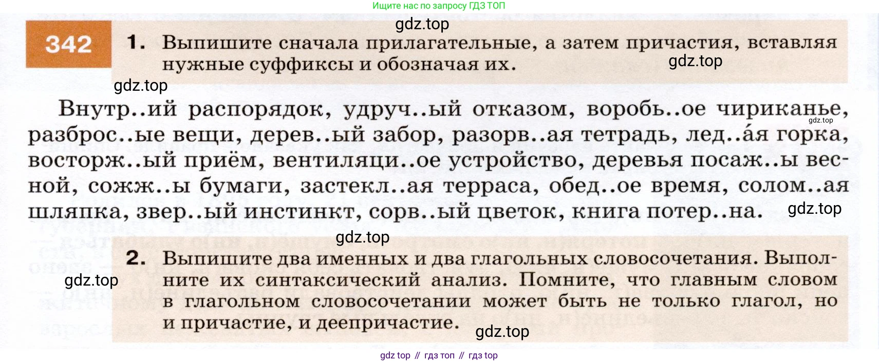 ГДЗ Русский язык, 7 класс Учебник, авторы: Разумовская Маргарита Михайловна, Львова Светлана Ивановна, Капинос Валентина Ивановна, Львов Валентин Витальевич, Сергеева Наталья Николаевна, Соловейчик Марина Сергеевна, издательство Просвещение, Москва, 2021, белого цвета, страница 129, номер 342, Условие