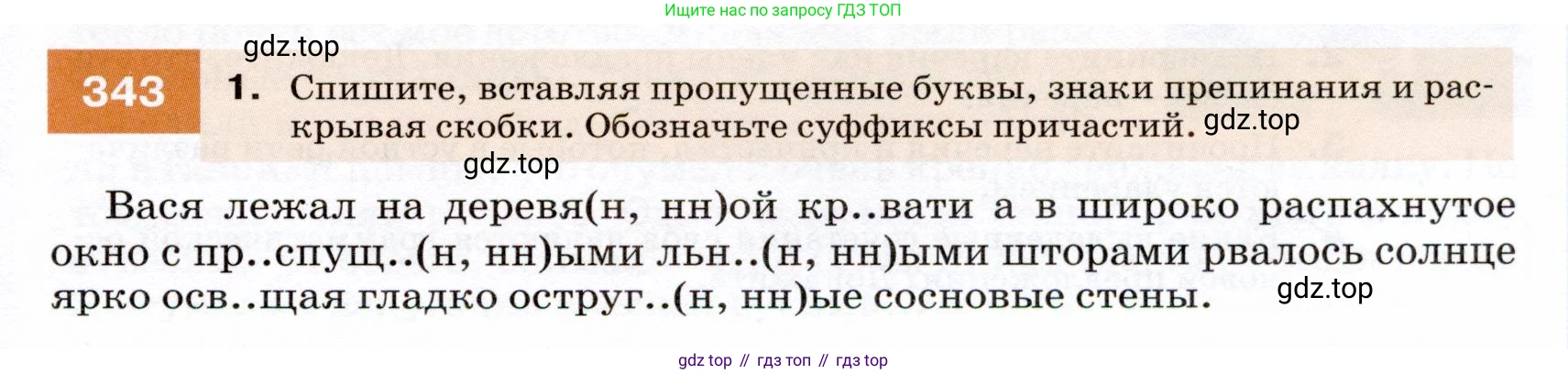 ГДЗ Русский язык, 7 класс Учебник, авторы: Разумовская Маргарита Михайловна, Львова Светлана Ивановна, Капинос Валентина Ивановна, Львов Валентин Витальевич, Сергеева Наталья Николаевна, Соловейчик Марина Сергеевна, издательство Просвещение, Москва, 2021, белого цвета, страница 129, номер 343, Условие