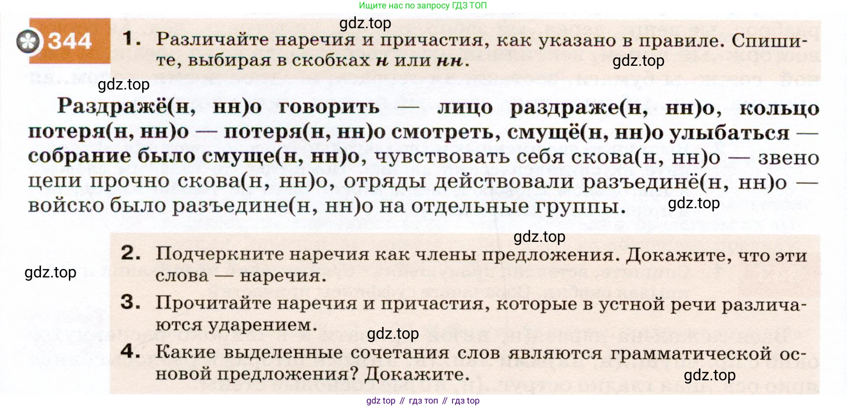 ГДЗ Русский язык, 7 класс Учебник, авторы: Разумовская Маргарита Михайловна, Львова Светлана Ивановна, Капинос Валентина Ивановна, Львов Валентин Витальевич, Сергеева Наталья Николаевна, Соловейчик Марина Сергеевна, издательство Просвещение, Москва, 2021, белого цвета, страница 130, номер 344, Условие