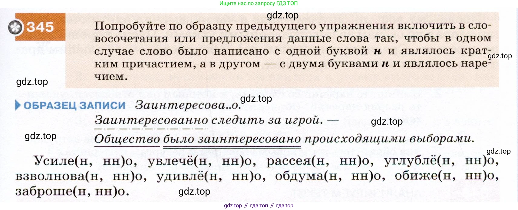 ГДЗ Русский язык, 7 класс Учебник, авторы: Разумовская Маргарита Михайловна, Львова Светлана Ивановна, Капинос Валентина Ивановна, Львов Валентин Витальевич, Сергеева Наталья Николаевна, Соловейчик Марина Сергеевна, издательство Просвещение, Москва, 2021, белого цвета, страница 131, номер 345, Условие