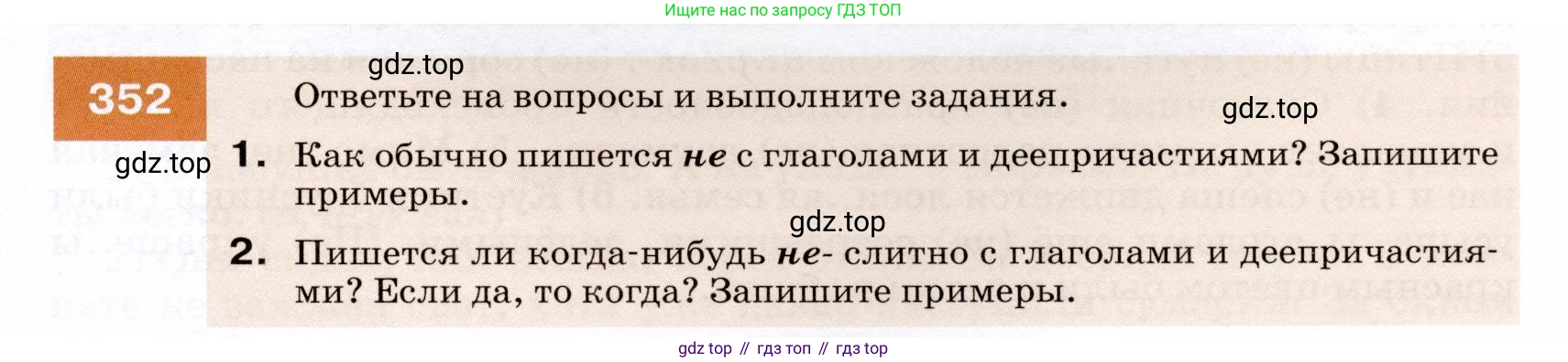 ГДЗ Русский язык, 7 класс Учебник, авторы: Разумовская Маргарита Михайловна, Львова Светлана Ивановна, Капинос Валентина Ивановна, Львов Валентин Витальевич, Сергеева Наталья Николаевна, Соловейчик Марина Сергеевна, издательство Просвещение, Москва, 2021, белого цвета, страница 133, номер 352, Условие