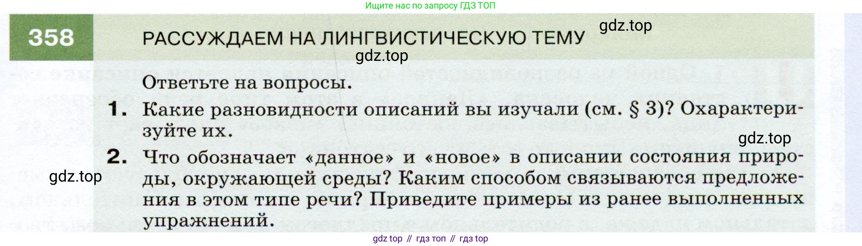 ГДЗ Русский язык, 7 класс Учебник, авторы: Разумовская Маргарита Михайловна, Львова Светлана Ивановна, Капинос Валентина Ивановна, Львов Валентин Витальевич, Сергеева Наталья Николаевна, Соловейчик Марина Сергеевна, издательство Просвещение, Москва, 2021, белого цвета, страница 135, номер 358, Условие