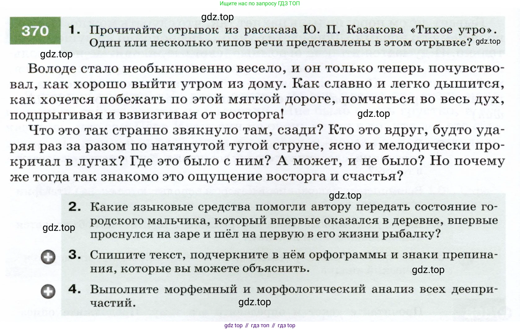 ГДЗ Русский язык, 7 класс Учебник, авторы: Разумовская Маргарита Михайловна, Львова Светлана Ивановна, Капинос Валентина Ивановна, Львов Валентин Витальевич, Сергеева Наталья Николаевна, Соловейчик Марина Сергеевна, издательство Просвещение, Москва, 2021, белого цвета, страница 140, номер 370, Условие