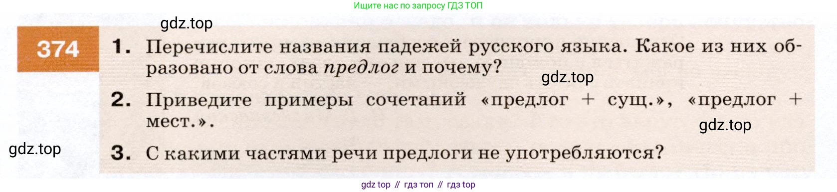 ГДЗ Русский язык, 7 класс Учебник, авторы: Разумовская Маргарита Михайловна, Львова Светлана Ивановна, Капинос Валентина Ивановна, Львов Валентин Витальевич, Сергеева Наталья Николаевна, Соловейчик Марина Сергеевна, издательство Просвещение, Москва, 2021, белого цвета, страница 142, номер 374, Условие