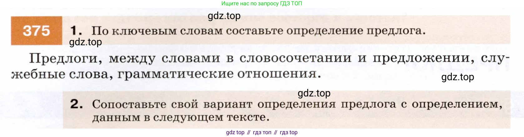 ГДЗ Русский язык, 7 класс Учебник, авторы: Разумовская Маргарита Михайловна, Львова Светлана Ивановна, Капинос Валентина Ивановна, Львов Валентин Витальевич, Сергеева Наталья Николаевна, Соловейчик Марина Сергеевна, издательство Просвещение, Москва, 2021, белого цвета, страница 142, номер 375, Условие