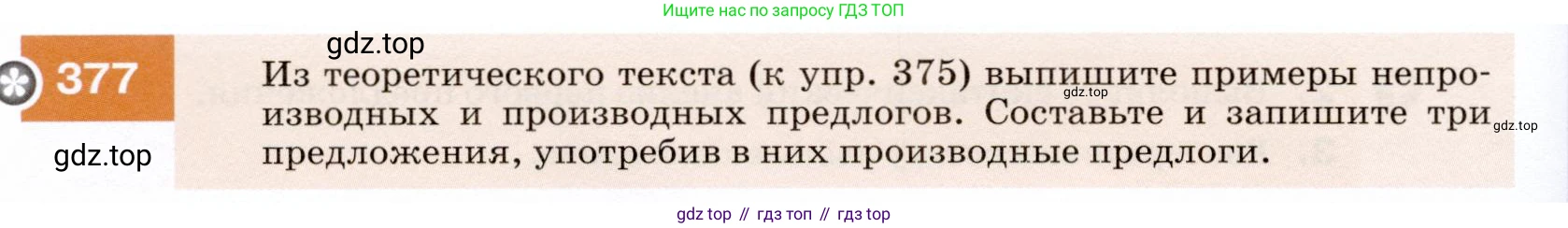 ГДЗ Русский язык, 7 класс Учебник, авторы: Разумовская Маргарита Михайловна, Львова Светлана Ивановна, Капинос Валентина Ивановна, Львов Валентин Витальевич, Сергеева Наталья Николаевна, Соловейчик Марина Сергеевна, издательство Просвещение, Москва, 2021, белого цвета, страница 142, номер 377, Условие