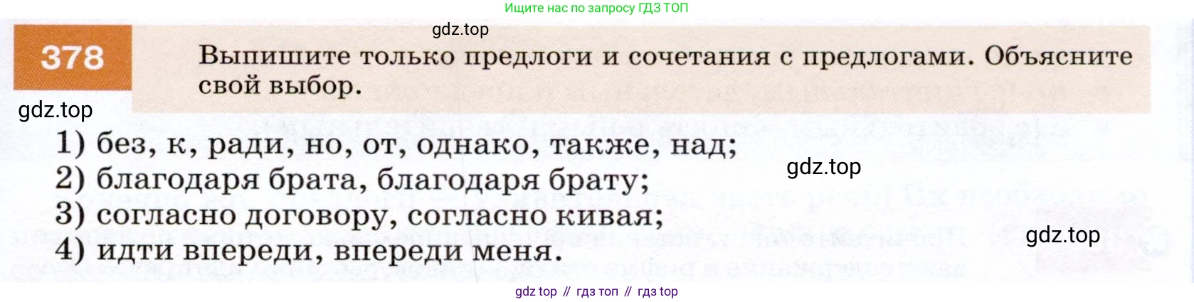 ГДЗ Русский язык, 7 класс Учебник, авторы: Разумовская Маргарита Михайловна, Львова Светлана Ивановна, Капинос Валентина Ивановна, Львов Валентин Витальевич, Сергеева Наталья Николаевна, Соловейчик Марина Сергеевна, издательство Просвещение, Москва, 2021, белого цвета, страница 143, номер 378, Условие