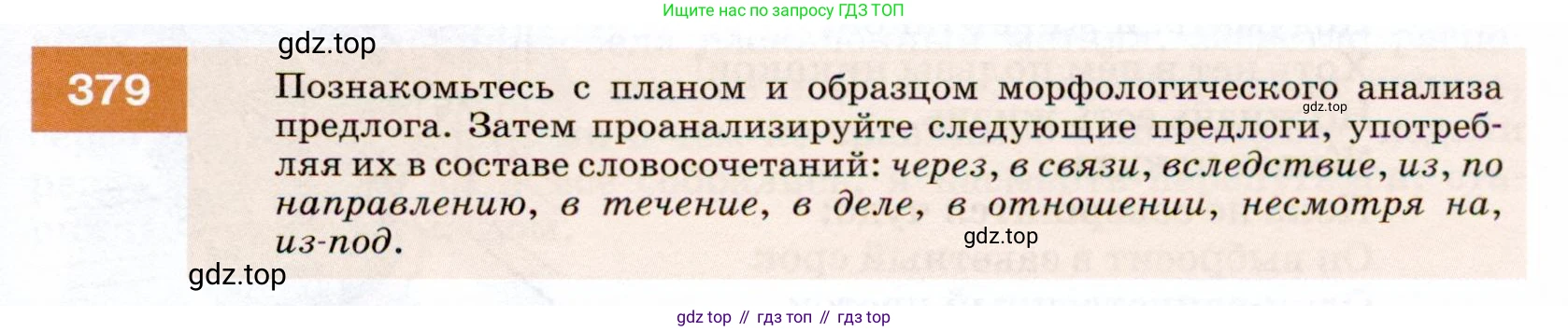 ГДЗ Русский язык, 7 класс Учебник, авторы: Разумовская Маргарита Михайловна, Львова Светлана Ивановна, Капинос Валентина Ивановна, Львов Валентин Витальевич, Сергеева Наталья Николаевна, Соловейчик Марина Сергеевна, издательство Просвещение, Москва, 2021, белого цвета, страница 143, номер 379, Условие