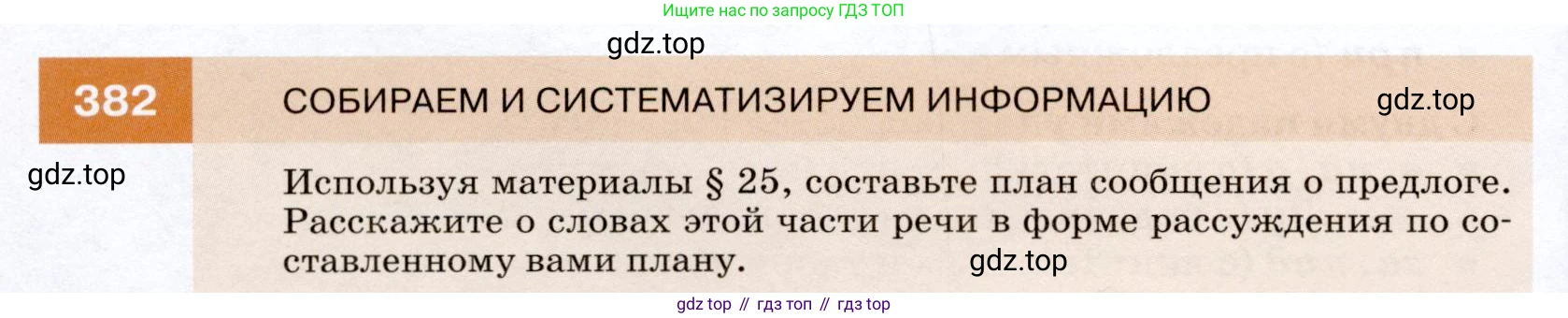 ГДЗ Русский язык, 7 класс Учебник, авторы: Разумовская Маргарита Михайловна, Львова Светлана Ивановна, Капинос Валентина Ивановна, Львов Валентин Витальевич, Сергеева Наталья Николаевна, Соловейчик Марина Сергеевна, издательство Просвещение, Москва, 2021, белого цвета, страница 144, номер 382, Условие