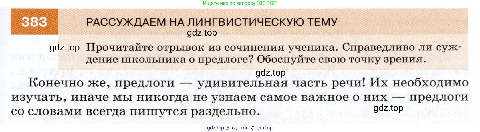 ГДЗ Русский язык, 7 класс Учебник, авторы: Разумовская Маргарита Михайловна, Львова Светлана Ивановна, Капинос Валентина Ивановна, Львов Валентин Витальевич, Сергеева Наталья Николаевна, Соловейчик Марина Сергеевна, издательство Просвещение, Москва, 2021, белого цвета, страница 145, номер 383, Условие