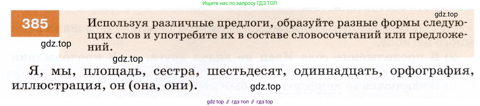 ГДЗ Русский язык, 7 класс Учебник, авторы: Разумовская Маргарита Михайловна, Львова Светлана Ивановна, Капинос Валентина Ивановна, Львов Валентин Витальевич, Сергеева Наталья Николаевна, Соловейчик Марина Сергеевна, издательство Просвещение, Москва, 2021, белого цвета, страница 145, номер 385, Условие