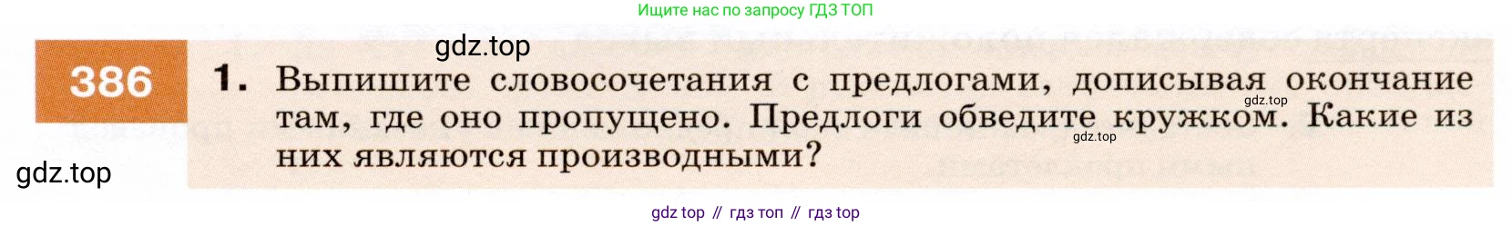 ГДЗ Русский язык, 7 класс Учебник, авторы: Разумовская Маргарита Михайловна, Львова Светлана Ивановна, Капинос Валентина Ивановна, Львов Валентин Витальевич, Сергеева Наталья Николаевна, Соловейчик Марина Сергеевна, издательство Просвещение, Москва, 2021, белого цвета, страница 145, номер 386, Условие