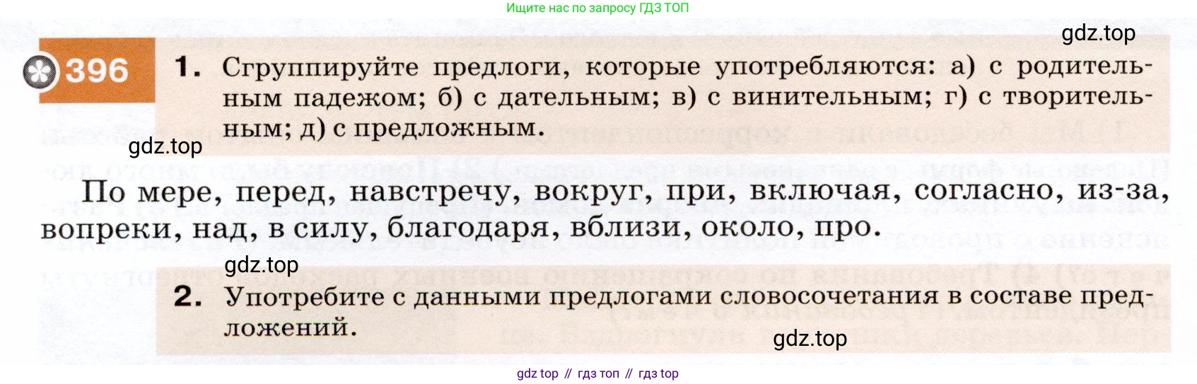 ГДЗ Русский язык, 7 класс Учебник, авторы: Разумовская Маргарита Михайловна, Львова Светлана Ивановна, Капинос Валентина Ивановна, Львов Валентин Витальевич, Сергеева Наталья Николаевна, Соловейчик Марина Сергеевна, издательство Просвещение, Москва, 2021, белого цвета, страница 150, номер 396, Условие