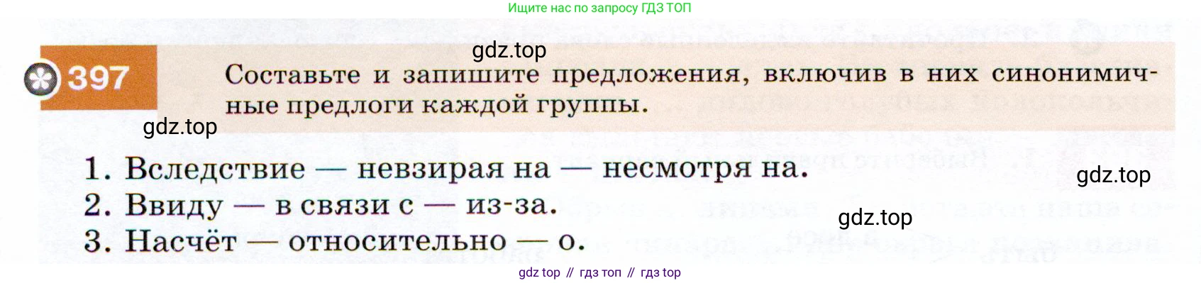 ГДЗ Русский язык, 7 класс Учебник, авторы: Разумовская Маргарита Михайловна, Львова Светлана Ивановна, Капинос Валентина Ивановна, Львов Валентин Витальевич, Сергеева Наталья Николаевна, Соловейчик Марина Сергеевна, издательство Просвещение, Москва, 2021, белого цвета, страница 150, номер 397, Условие