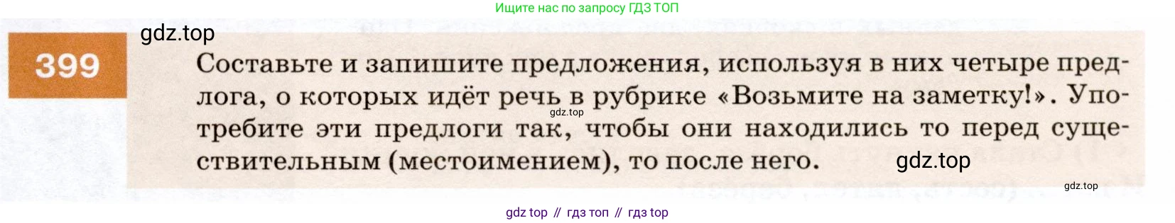 ГДЗ Русский язык, 7 класс Учебник, авторы: Разумовская Маргарита Михайловна, Львова Светлана Ивановна, Капинос Валентина Ивановна, Львов Валентин Витальевич, Сергеева Наталья Николаевна, Соловейчик Марина Сергеевна, издательство Просвещение, Москва, 2021, белого цвета, страница 151, номер 399, Условие