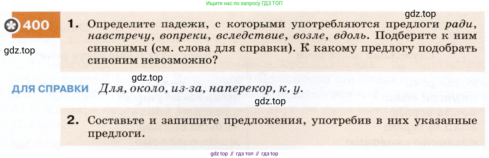ГДЗ Русский язык, 7 класс Учебник, авторы: Разумовская Маргарита Михайловна, Львова Светлана Ивановна, Капинос Валентина Ивановна, Львов Валентин Витальевич, Сергеева Наталья Николаевна, Соловейчик Марина Сергеевна, издательство Просвещение, Москва, 2021, белого цвета, страница 152, номер 400, Условие