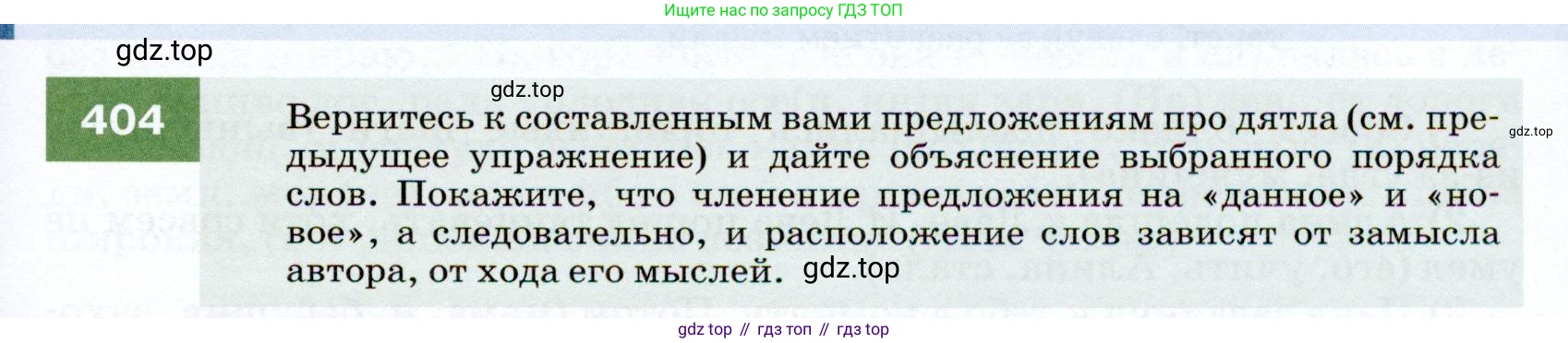 ГДЗ Русский язык, 7 класс Учебник, авторы: Разумовская Маргарита Михайловна, Львова Светлана Ивановна, Капинос Валентина Ивановна, Львов Валентин Витальевич, Сергеева Наталья Николаевна, Соловейчик Марина Сергеевна, издательство Просвещение, Москва, 2021, белого цвета, страница 153, номер 404, Условие