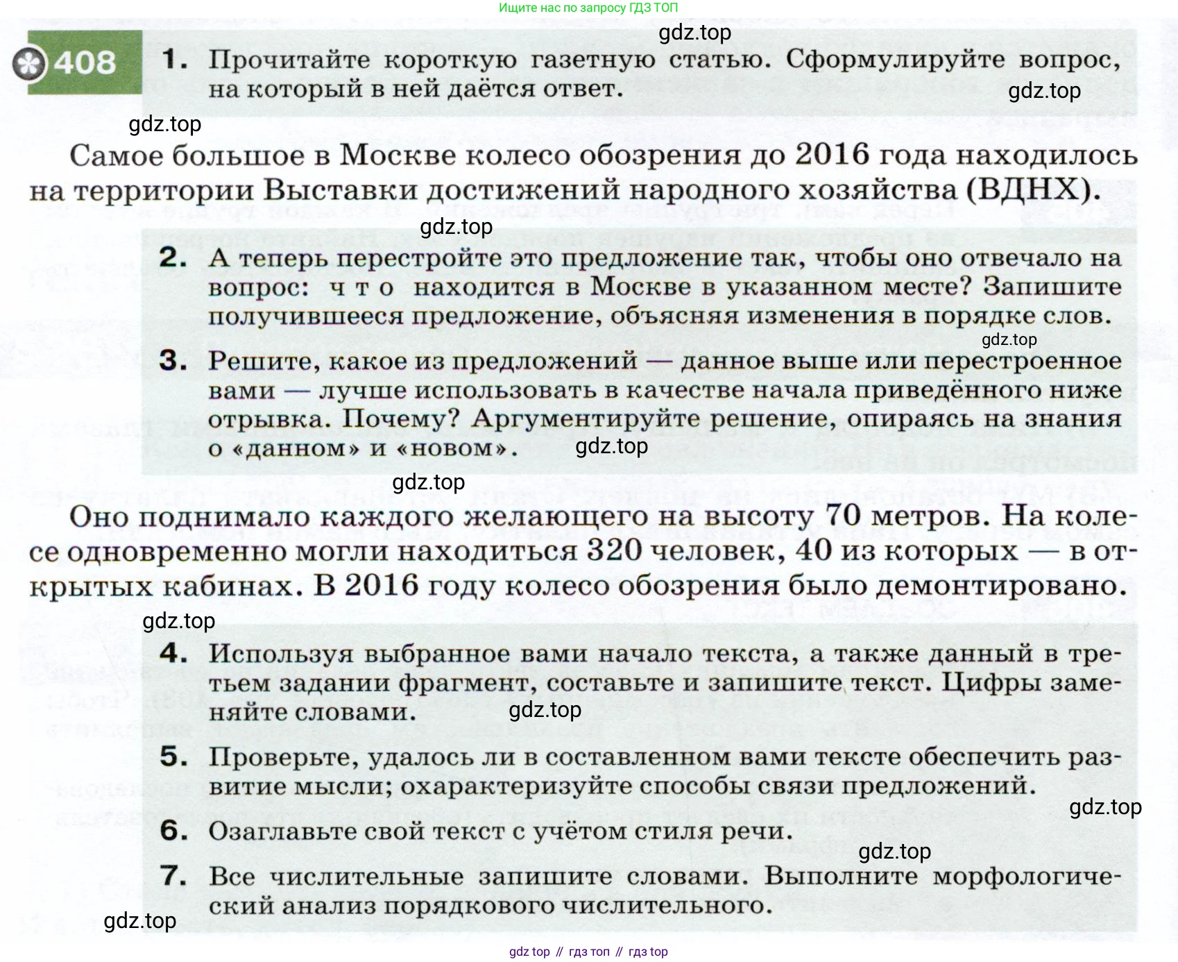 ГДЗ Русский язык, 7 класс Учебник, авторы: Разумовская Маргарита Михайловна, Львова Светлана Ивановна, Капинос Валентина Ивановна, Львов Валентин Витальевич, Сергеева Наталья Николаевна, Соловейчик Марина Сергеевна, издательство Просвещение, Москва, 2021, белого цвета, страница 154, номер 408, Условие