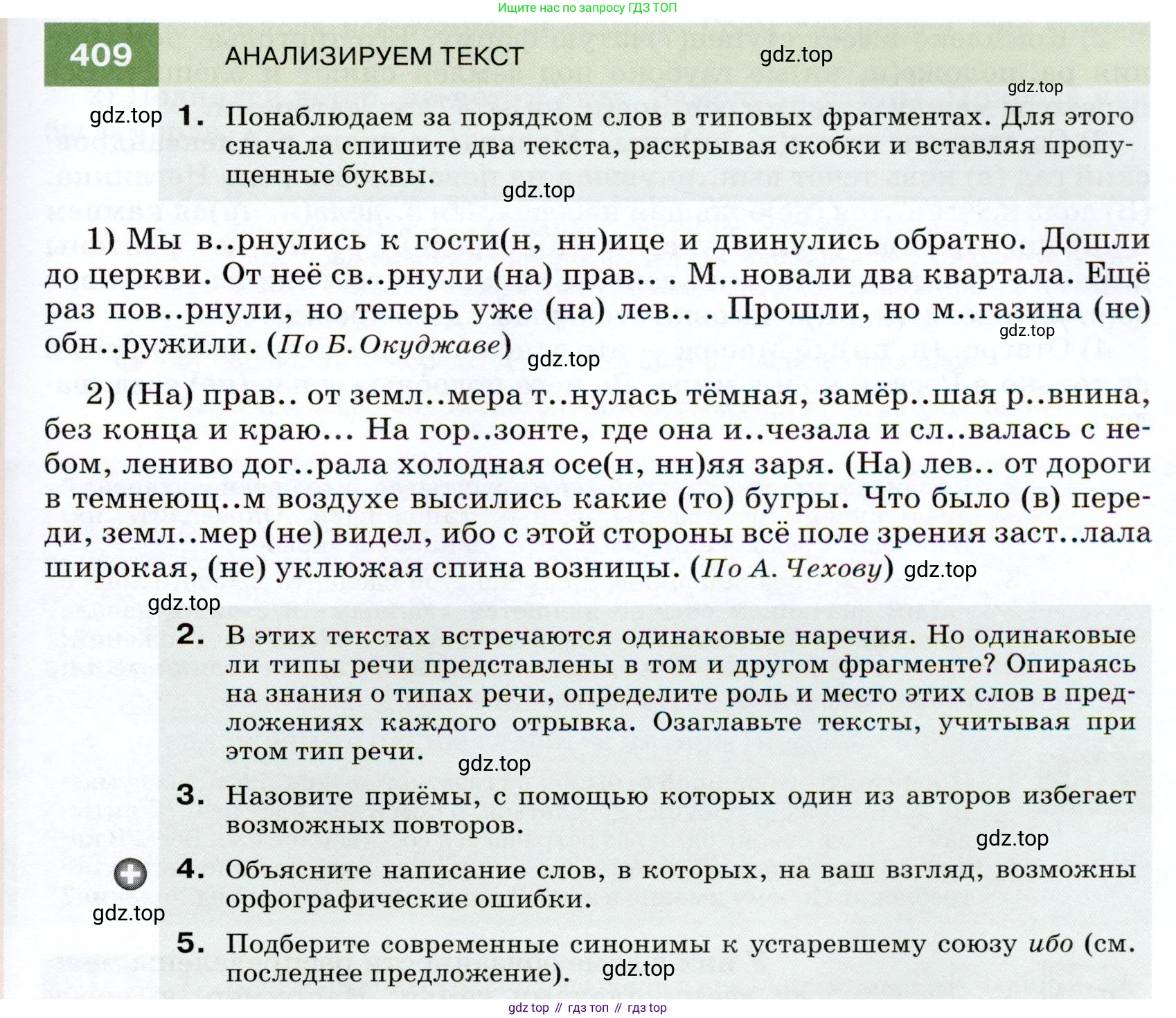 ГДЗ Русский язык, 7 класс Учебник, авторы: Разумовская Маргарита Михайловна, Львова Светлана Ивановна, Капинос Валентина Ивановна, Львов Валентин Витальевич, Сергеева Наталья Николаевна, Соловейчик Марина Сергеевна, издательство Просвещение, Москва, 2021, белого цвета, страница 155, номер 409, Условие
