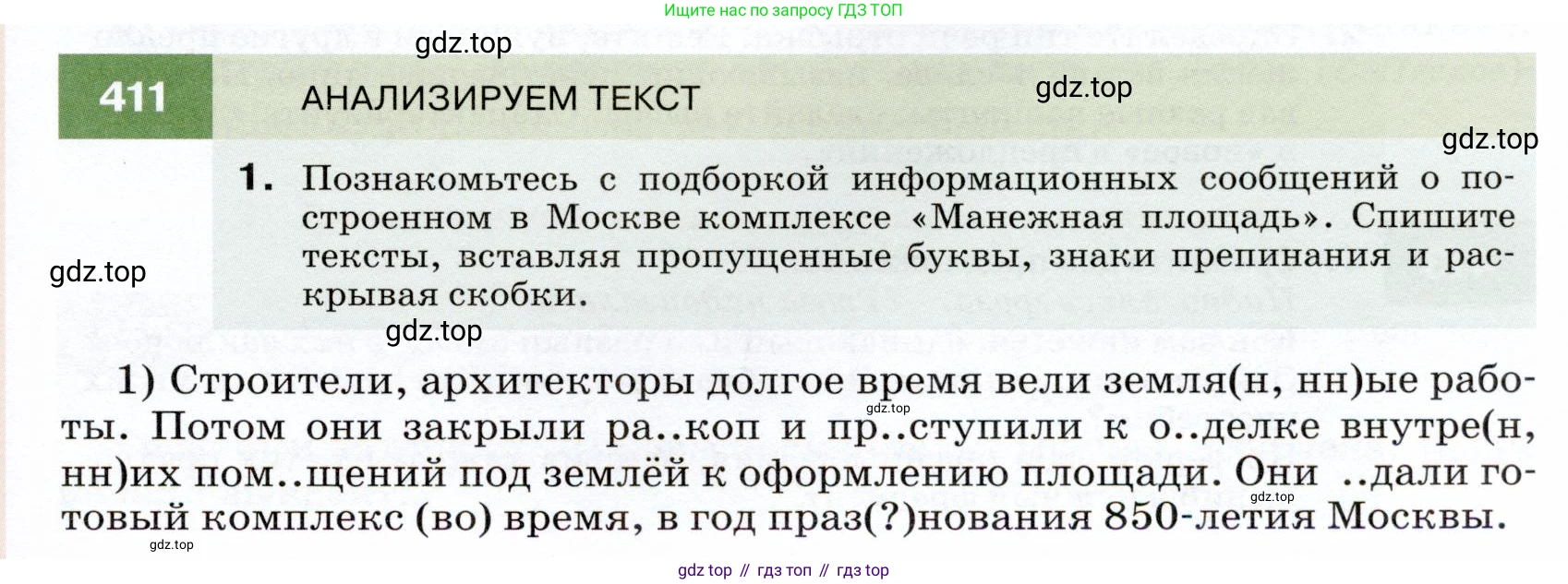ГДЗ Русский язык, 7 класс Учебник, авторы: Разумовская Маргарита Михайловна, Львова Светлана Ивановна, Капинос Валентина Ивановна, Львов Валентин Витальевич, Сергеева Наталья Николаевна, Соловейчик Марина Сергеевна, издательство Просвещение, Москва, 2021, белого цвета, страница 155, номер 411, Условие