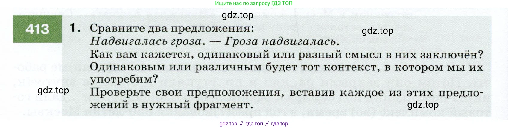 ГДЗ Русский язык, 7 класс Учебник, авторы: Разумовская Маргарита Михайловна, Львова Светлана Ивановна, Капинос Валентина Ивановна, Львов Валентин Витальевич, Сергеева Наталья Николаевна, Соловейчик Марина Сергеевна, издательство Просвещение, Москва, 2021, белого цвета, страница 156, номер 413, Условие