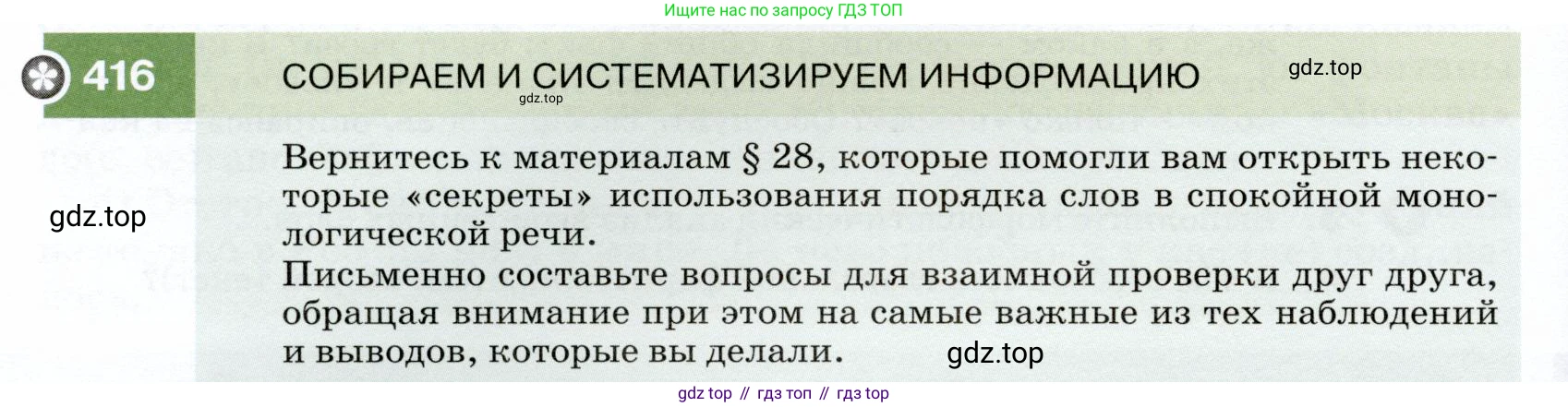 ГДЗ Русский язык, 7 класс Учебник, авторы: Разумовская Маргарита Михайловна, Львова Светлана Ивановна, Капинос Валентина Ивановна, Львов Валентин Витальевич, Сергеева Наталья Николаевна, Соловейчик Марина Сергеевна, издательство Просвещение, Москва, 2021, белого цвета, страница 158, номер 416, Условие