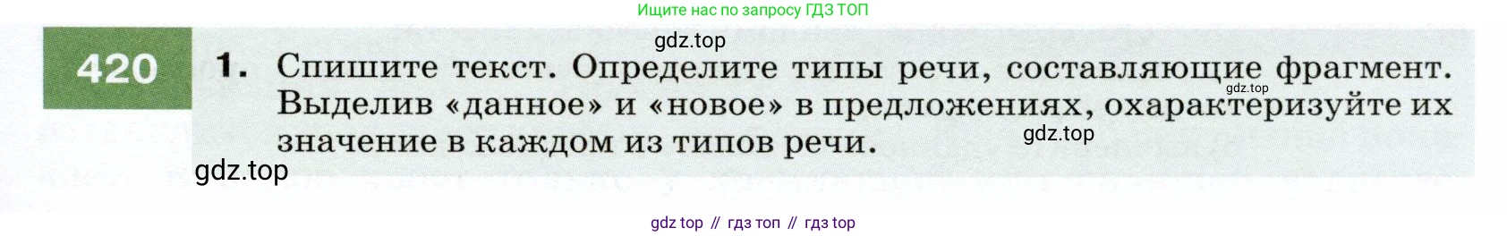 ГДЗ Русский язык, 7 класс Учебник, авторы: Разумовская Маргарита Михайловна, Львова Светлана Ивановна, Капинос Валентина Ивановна, Львов Валентин Витальевич, Сергеева Наталья Николаевна, Соловейчик Марина Сергеевна, издательство Просвещение, Москва, 2021, белого цвета, страница 159, номер 420, Условие