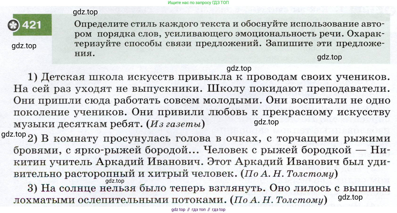 ГДЗ Русский язык, 7 класс Учебник, авторы: Разумовская Маргарита Михайловна, Львова Светлана Ивановна, Капинос Валентина Ивановна, Львов Валентин Витальевич, Сергеева Наталья Николаевна, Соловейчик Марина Сергеевна, издательство Просвещение, Москва, 2021, белого цвета, страница 160, номер 421, Условие