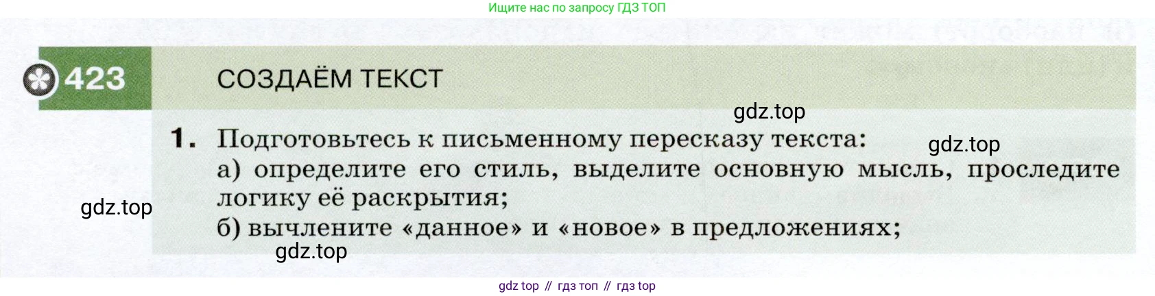 ГДЗ Русский язык, 7 класс Учебник, авторы: Разумовская Маргарита Михайловна, Львова Светлана Ивановна, Капинос Валентина Ивановна, Львов Валентин Витальевич, Сергеева Наталья Николаевна, Соловейчик Марина Сергеевна, издательство Просвещение, Москва, 2021, белого цвета, страница 160, номер 423, Условие